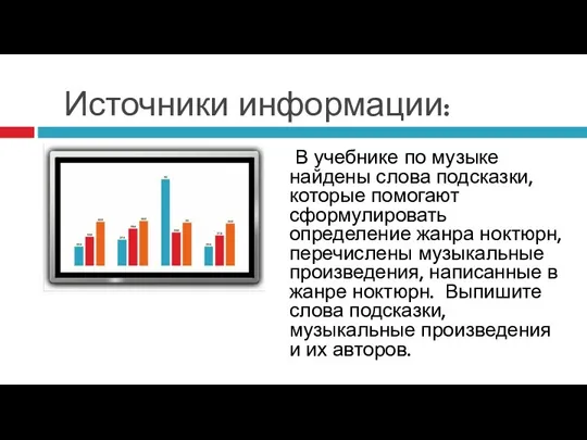 Источники информации: В учебнике по музыке найдены слова подсказки, которые