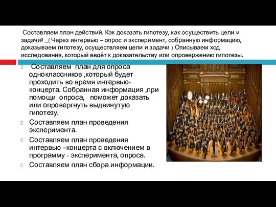 Составляем план действий. Как доказать гипотезу, как осуществить цели и