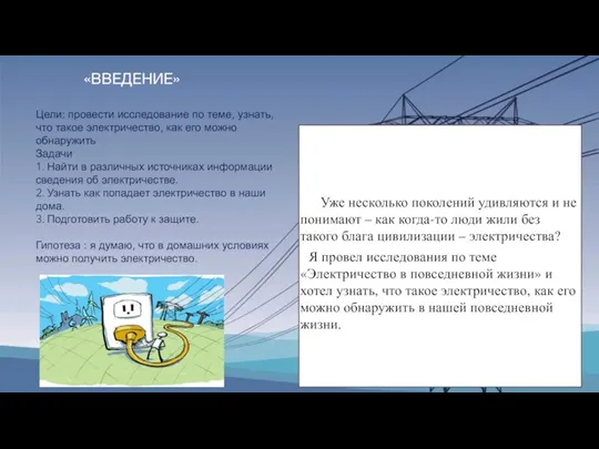 «ВВЕДЕНИЕ» Уже несколько поколений удивляются и не понимают – как