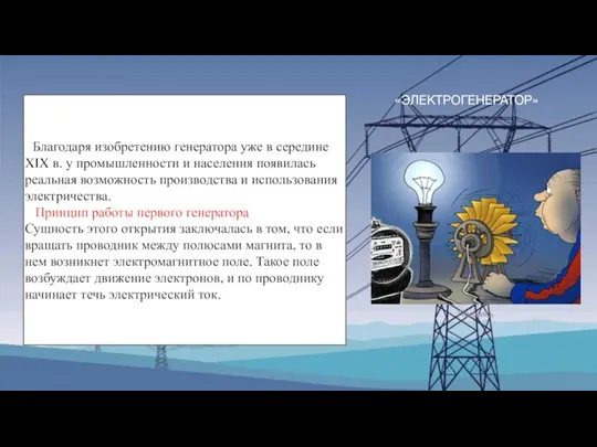 «ЭЛЕКТРОГЕНЕРАТОР» Благодаря изобретению генератора уже в середине XIX в. у