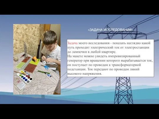 «ЗАДАЧА ИССЛЕДОВАНИЯ» Задача моего исследования - показать наглядно какой путь