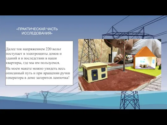 «ПРАКТИЧЕСКАЯ ЧАСТЬ ИССЛЕДОВАНИЯ» Далее ток напряжением 220 вольт поступает в