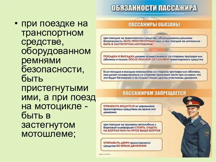 при поездке на транспортном средстве, оборудованном ремнями безопасности, быть пристегнутыми