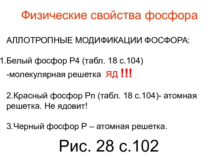 Физические свойства фосфора АЛЛОТРОПНЫЕ МОДИФИКАЦИИ ФОСФОРА: Белый фосфор Р4 (табл.