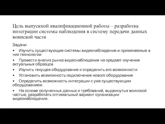 Цель выпускной квалификационной работы – разработка интеграции системы наблюдения в