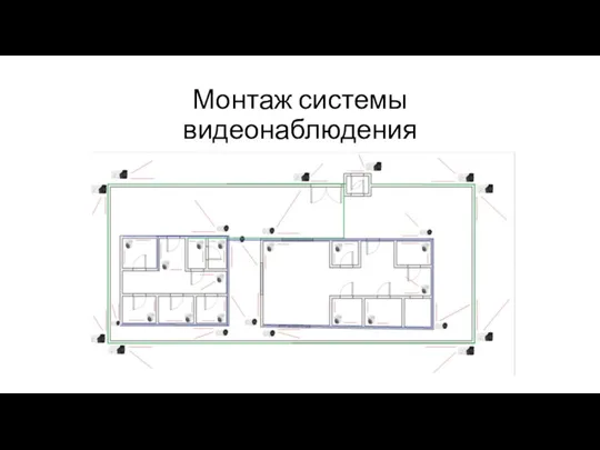 Монтаж системы видеонаблюдения