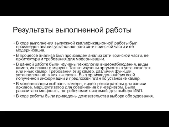 Результаты выполненной работы В ходе выполнения выпускной квалификационной работы был