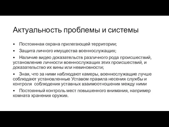 Актуальность проблемы и системы • Постоянная охрана прилегающей территории; •