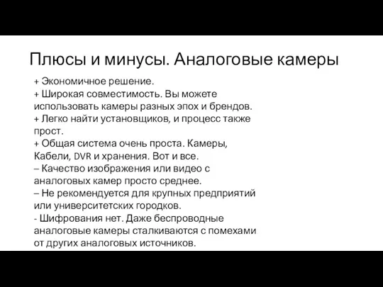 Плюсы и минусы. Аналоговые камеры + Экономичное решение. + Широкая