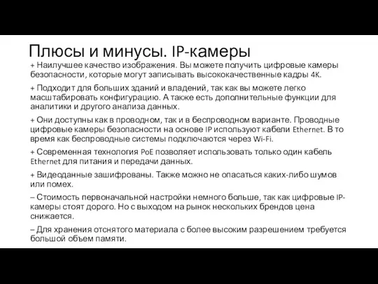 Плюсы и минусы. IP-камеры + Наилучшее качество изображения. Вы можете