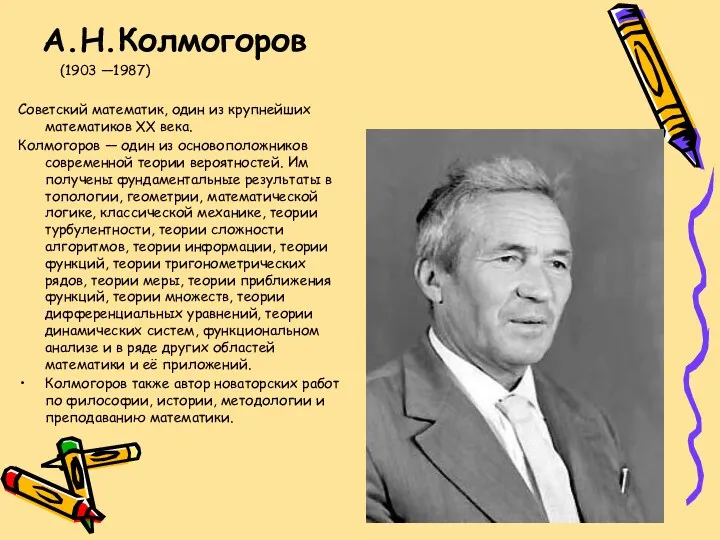 А.Н.Колмогоров (1903 —1987) Советский математик, один из крупнейших математиков ХХ