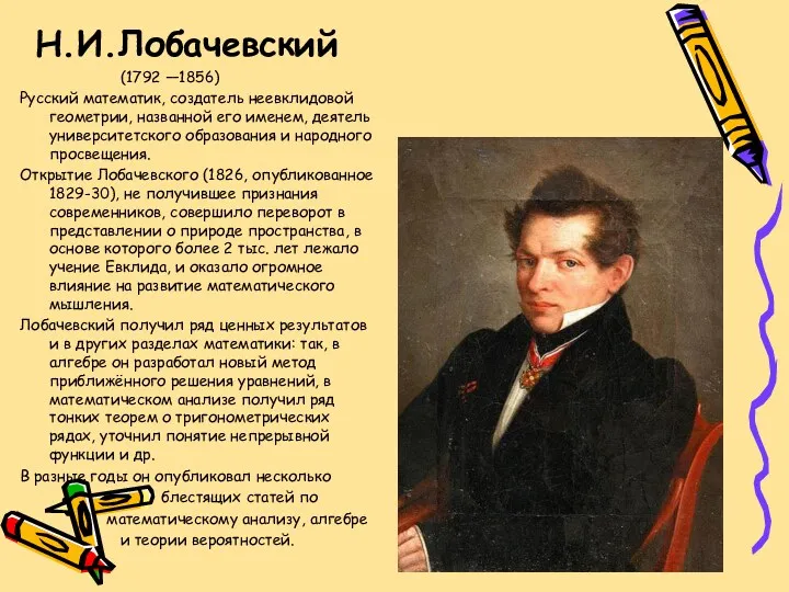 Н.И.Лобачевский (1792 —1856) Русский математик, создатель неевклидовой геометрии, названной его