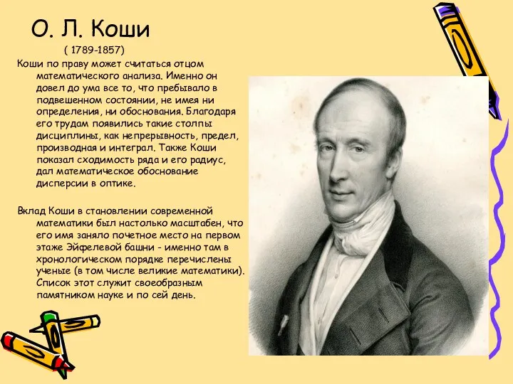 О. Л. Коши ( 1789-1857) Коши по праву может считаться