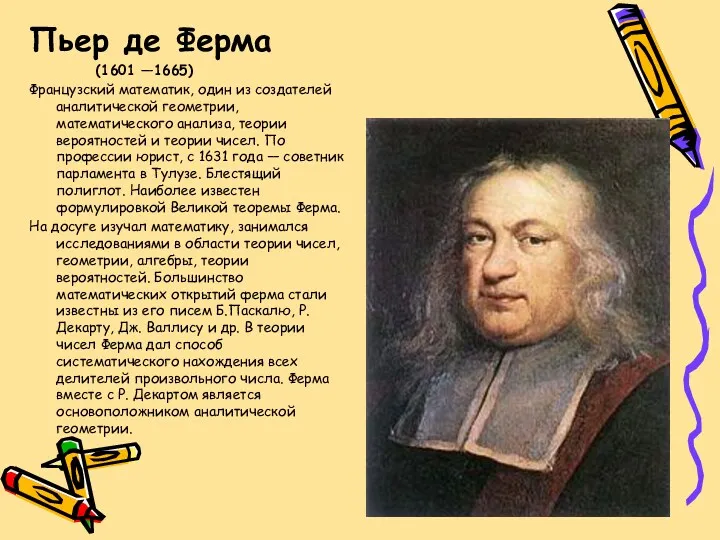 Пьер де Ферма (1601 —1665) Французский математик, один из создателей