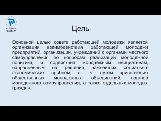 Цель Основной целью совета работающей молодежи является организация взаимодействия работающей