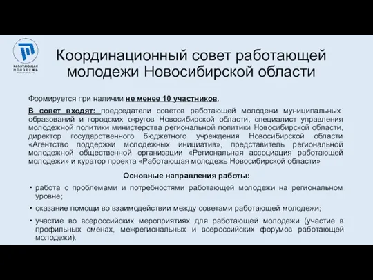 Координационный совет работающей молодежи Новосибирской области Формируется при наличии не