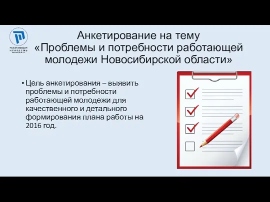 Анкетирование на тему «Проблемы и потребности работающей молодежи Новосибирской области»