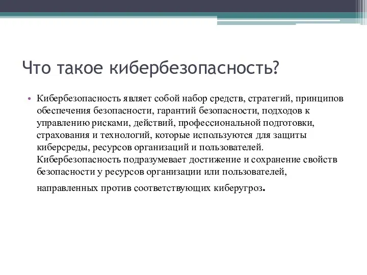 Что такое кибербезопасность? Кибербезопасность являет собой набор средств, стратегий, принципов