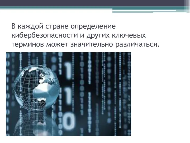 В каждой стране определение кибербезопасности и других ключевых терминов может значительно различаться.