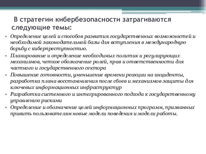 В стратегии кибербезопасности затрагиваются следующие темы: Определение целей и способов