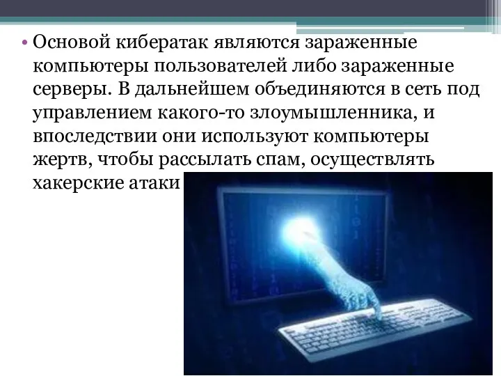 Основой кибератак являются зараженные компьютеры пользователей либо зараженные серверы. В