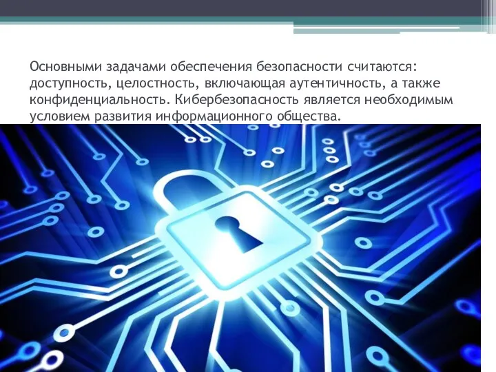 Основными задачами обеспечения безопасности считаются: доступность, целостность, включающая аутентичность, а