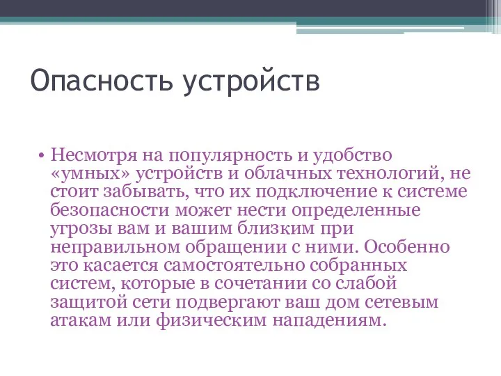 Опасность устройств Несмотря на популярность и удобство «умных» устройств и