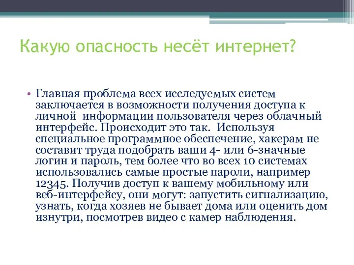 Какую опасность несёт интернет? Главная проблема всех исследуемых систем заключается