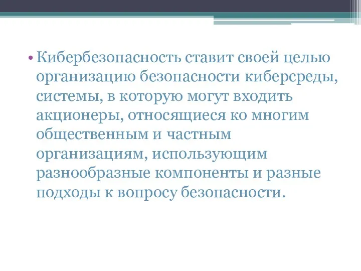 Кибербезопасность ставит своей целью организацию безопасности киберсреды, системы, в которую