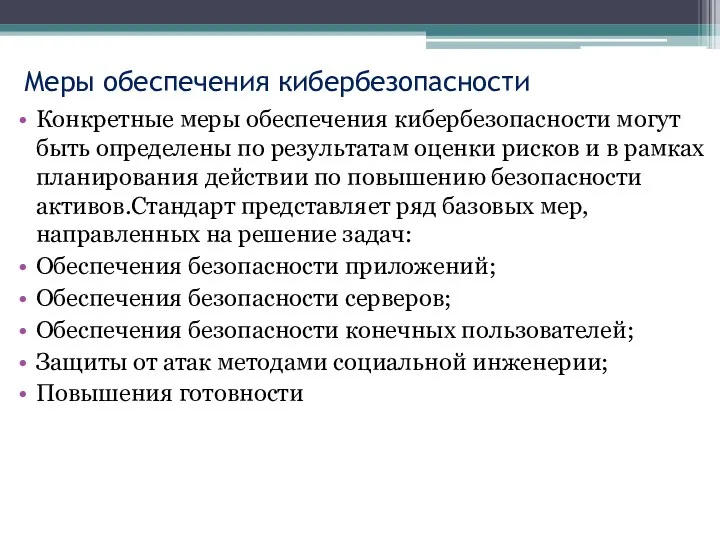 Меры обеспечения кибербезопасности Конкретные меры обеспечения кибербезопасности могут быть определены