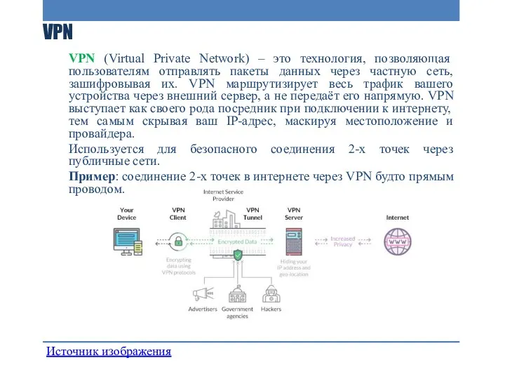 VPN VPN (Virtual Private Network) – это технология, позволяющая пользователям отправлять пакеты данных