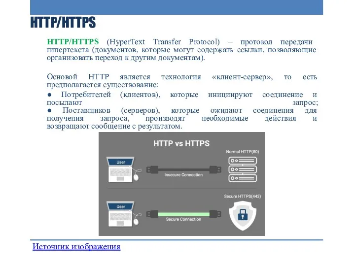 НTTP/HTTPS HTTP/HTTPS (HyperText Transfer Protocol) – протокол передачи гипертекста (документов, которые могут содержать