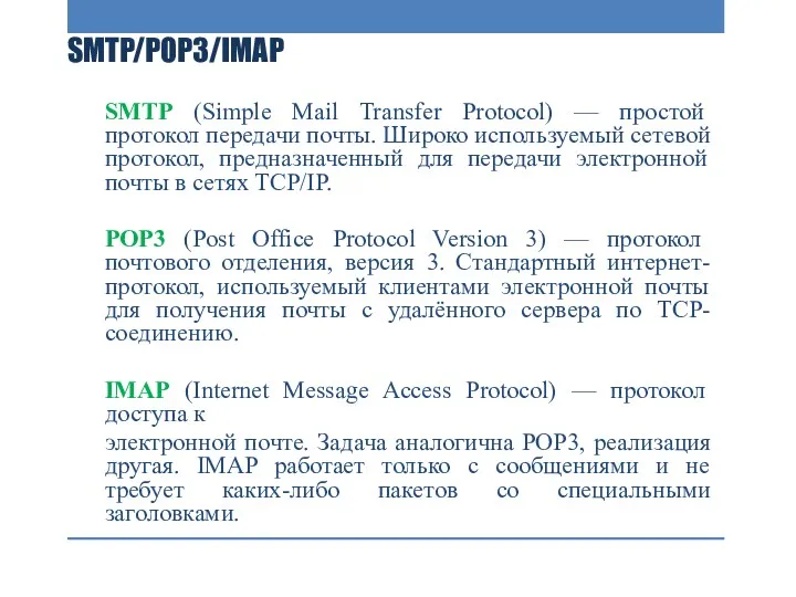 SMTP/POP3/IMAP SMTP (Simple Mail Transfer Protocol) — простой протокол передачи почты. Широко используемый