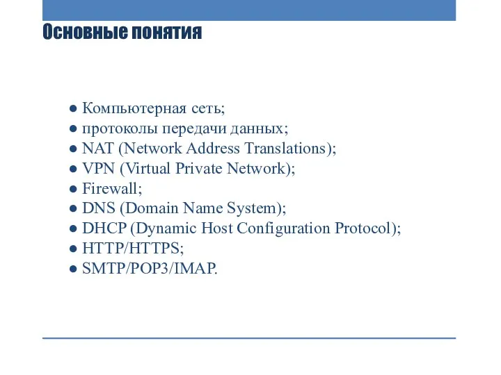 Основные понятия ● Компьютерная сеть; ● протоколы передачи данных; ● NAT (Network Address