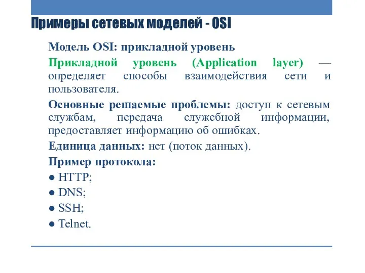 Примеры сетевых моделей - OSI Модель OSI: прикладной уровень Прикладной уровень (Application layer)