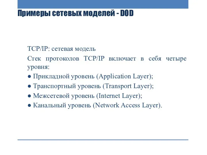 Примеры сетевых моделей - DOD TCP/IP: сетевая модель Стек протоколов