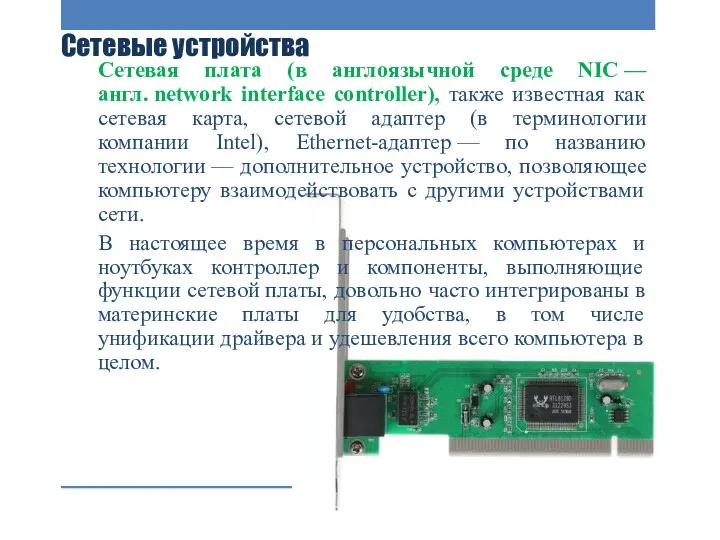 Сетевые устройства Сетевая плата (в англоязычной среде NIC — англ. network interface controller),