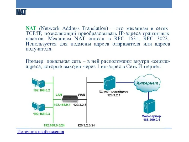 NAT NAT (Network Address Translation) – это механизм в сетях TCP/IP, позволяющий преобразовывать
