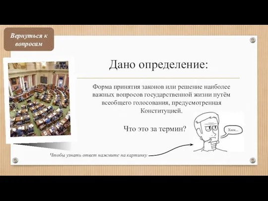 Дано определение: Форма принятия законов или решение наиболее важных вопросов