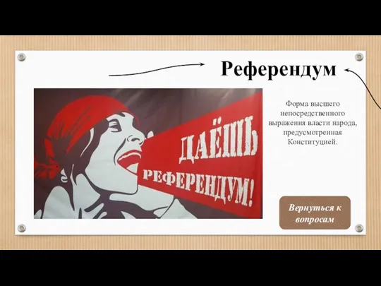 Референдум Форма высшего непосредственного выражения власти народа, предусмотренная Конституцией. Вернуться к вопросам