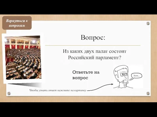 Вопрос: Из каких двух палат состоит Российский парламент? Ответьте на