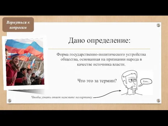 Дано определение: Форма государственно-политического устройства общества, основанная на признании народа