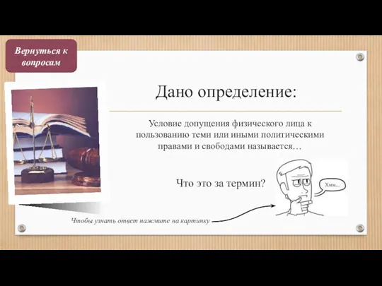 Дано определение: Условие допущения физического лица к пользованию теми или