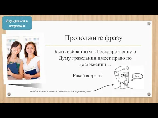 Продолжите фразу Быть избранным в Государственную Думу гражданин имеет право