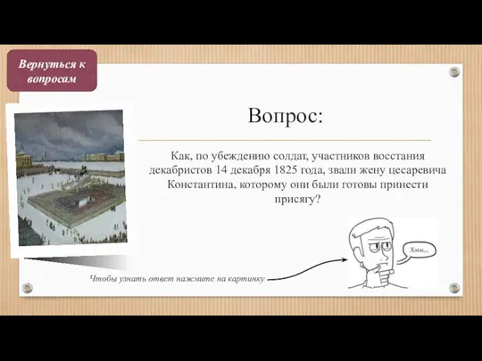 Вопрос: Как, по убеждению солдат, участников восстания декабристов 14 декабря