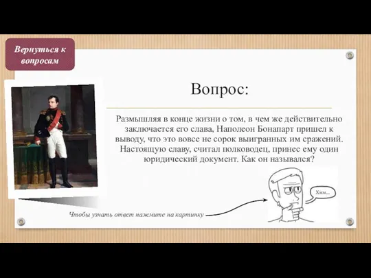 Вопрос: Размышляя в конце жизни о том, в чем же