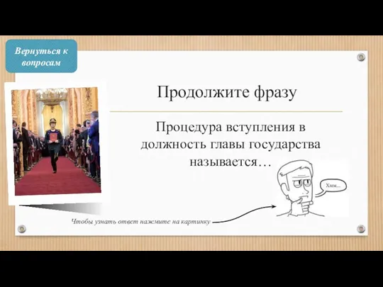 Продолжите фразу Процедура вступления в должность главы государства называется… Чтобы