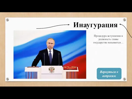 Инаугурация Процедура вступления в должность главы государства называется… Вернуться к вопросам