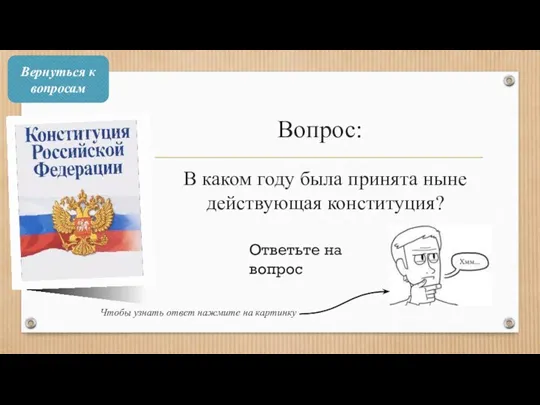 Вопрос: В каком году была принята ныне действующая конституция? Ответьте