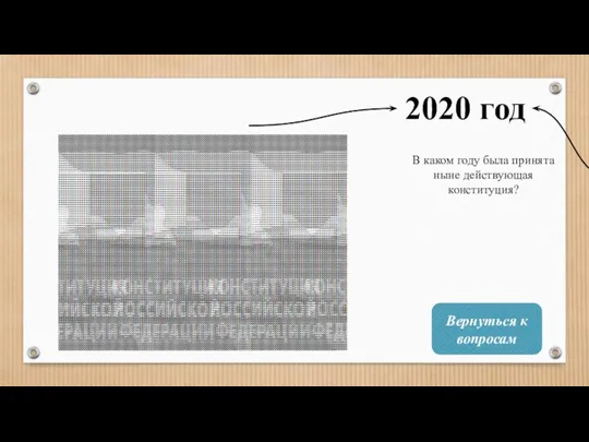 2020 год В каком году была принята ныне действующая конституция? Вернуться к вопросам